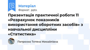 Презентація практичної роботи 11 «Розрахунок показників використання оборотних засобів» з навчальної дисципліни «Статистика»