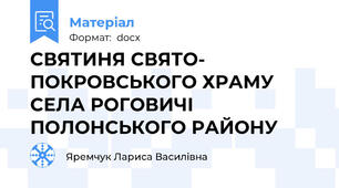 СВЯТИНЯ СВЯТО- ПОКРОВСЬКОГО ХРАМУ СЕЛА РОГОВИЧІ ПОЛОНСЬКОГО РАЙОНУ