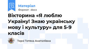 Вікторина «Я люблю Україну! Знаю українську мову і культуру» для 5-9 класів
