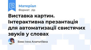 Виставка картин. Інтерактивна презантація для автоматизації свистячих звуків у словах