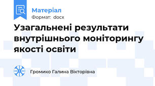 Узагальнені результати внутрішнього моніторингу якості освіти
