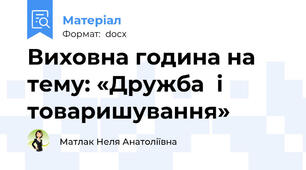 Виховна година на тему: «Дружба  і  товаришування»