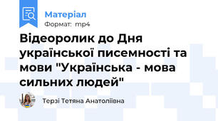 Відеоролик до Дня української писемності та мови "Українська - мова сильних людей"