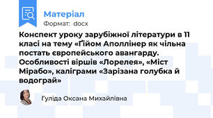 Конспект уроку зарубіжної літератури в 11 класі на тему «Ґійом Аполлінер як чільна постать європейського авангарду. Особливості віршів «Лорелея», «Міст Мірабо», каліграми «Зарізана голубка й водограй»