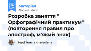Розробка заняття " Орфографічний практикум" (повторення правил про апостроф, м'який знак)