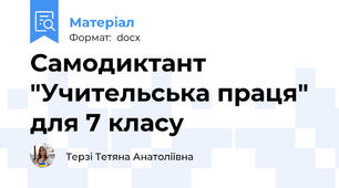 Самодиктант "Учительська праця" для 7 класу