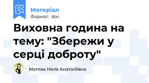Виховна година на  тему: "Збережи у серці доброту"