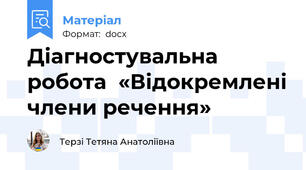 Діагностувальна робота  «Відокремлені члени речення»