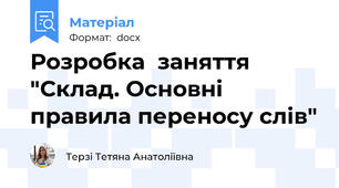 Розробка  заняття "Склад. Основні правила переносу слів"