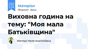 Виховна година на тему: "Моя мала Батьківщина"