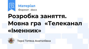 Розробка заняття.  Мовна гра  «Телеканал «Іменник»