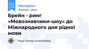 Брейн - ринг  «Мовознавчики-шоу» до Міжнародного дня рідної мови