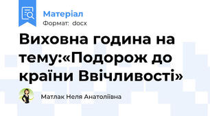 Виховна година на тему:«Подорож до країни Ввічливості»
