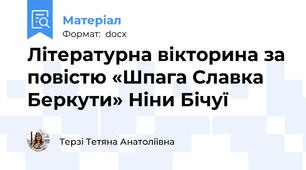 Літературна вікторина за повістю «Шпага Славка Беркути» Ніни Бічуї
