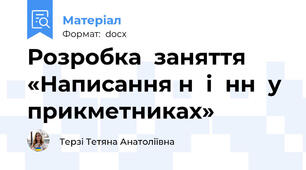 Розробка  заняття «Написання н  і  нн  у прикметниках»