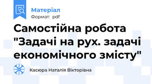 Самостійна робота "Задачі на рух. задачі економічного змісту"