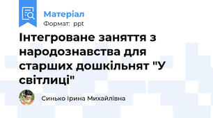 Інтегроване заняття з народознавства для старших дошкільнят "У світлиці"