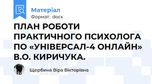 ПЛАН РОБОТИ ПРАКТИЧНОГО ПСИХОЛОГА ПО «УНІВЕРСАЛ-4 ОНЛАЙН» В.О. КИРИЧУКА.