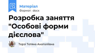 Розробка заняття "Особові форми дієслова"