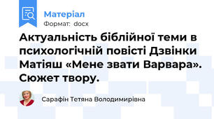 Актуальність біблійної теми в психологічній повісті Дзвінки Матіяш «Мене звати Варвара». Сюжет твору.
