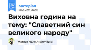 Виховна година на тему: "Славетний син великого народу"