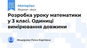 Розробка уроку математики у 3 класі. Одиниці вимірювання довжини