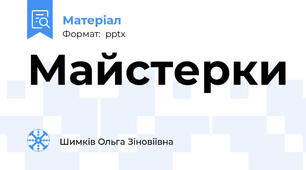 Майстерки