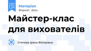 Майстер-клас для вихователів