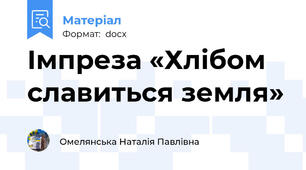 Імпреза «Хлібом славиться земля»
