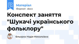 Конспект заняття  "Шукачі українського фольклору"