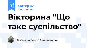 Вікторина "Що таке суспільство"