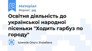 Освітня діяльність до української народної пісеньки "Ходить гарбуз по городу"