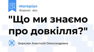 "Що ми знаємо про довкілля?"