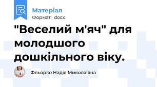 "Веселий м'яч" для молодшого дошкільного віку.