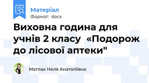 Виховна година для учнів 2 класу  «Подорож до лісової аптеки"
