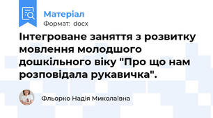 Інтегроване заняття з розвитку мовлення молодшого дошкільного віку "Про що нам розповідала рукавичка".