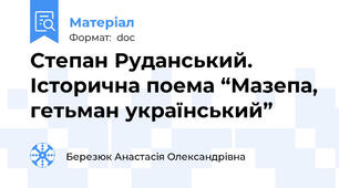 Степан Руданський. Історична поема “Мазепа, гетьман український”