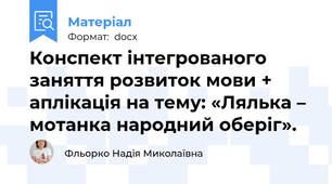 Конспект інтегрованого заняття розвиток мови + аплікація на тему: «Лялька – мотанка народний оберіг».