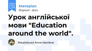 Урок англійської мови "Education around the world".