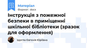 Інструкція з пожежної безпеки в приміщенні шкільної бібліотеки (зразок для оформлення)