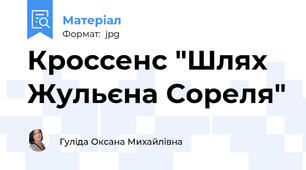 Кроссенс "Шлях Жульєна Сореля"