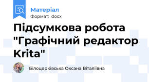 Підсумкова робота "Графічний редактор Krita"
