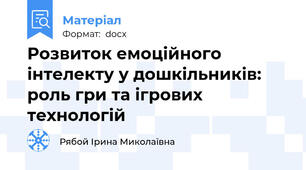 Розвиток емоційного інтелекту у дошкільників: роль гри та ігрових технологій