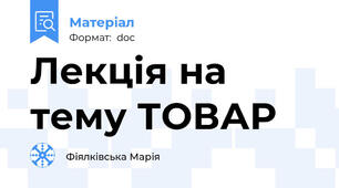 Лекція на тему ТОВАР