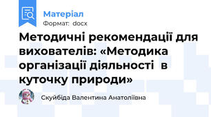 Методичні рекомендації для вихователів: «Методика організації діяльності  в куточку природи»