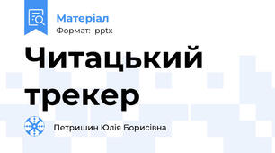 Читацький трекер