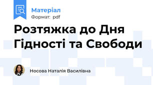 Розтяжка до Дня Гідності та Свободи