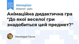 Анімаційна дидактична гра "До якої веселої гри знадобиться цей предмет?"