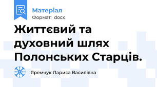 Життєвий та духовний шлях Полонських Старців.