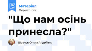 "Що нам осінь принесла?"